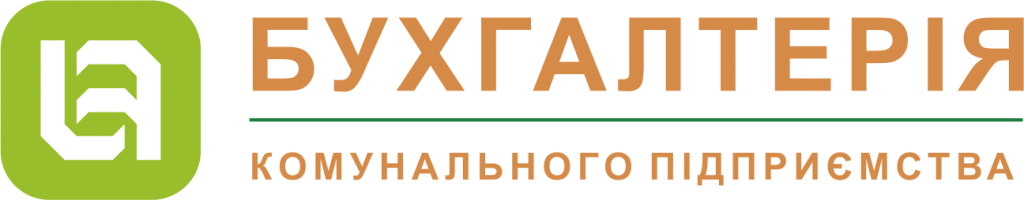 Бухгалтерія комунального підприємства