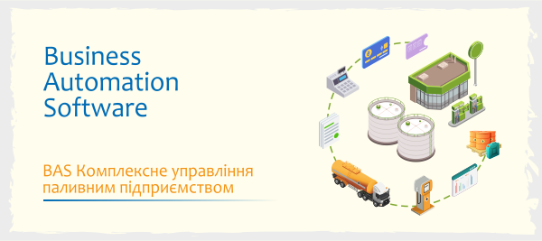 BAS Комплексне управління паливним підприємством