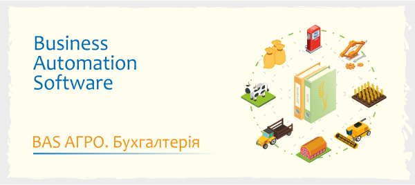 BAS АГРО. Бухгалтерія